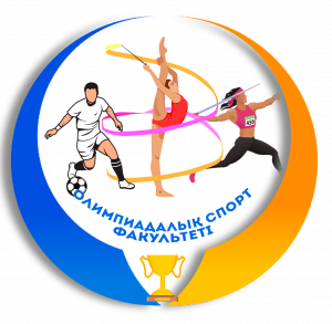 Факультет олимпийского спорта