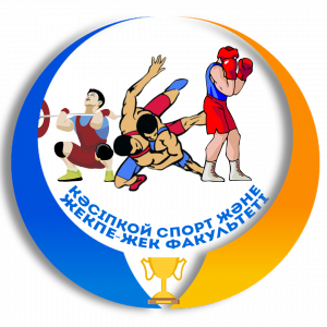 Факультет профессионального спорта и единоборств