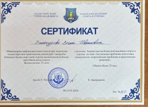 Винокурова Е.И. Сертификат 24
