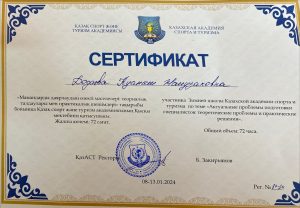 Додаева К.Ж. , Сертификат 24-1
