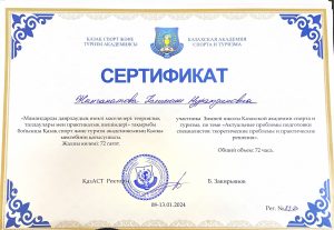 Жанганатова К.Н. Сертификат 24-1