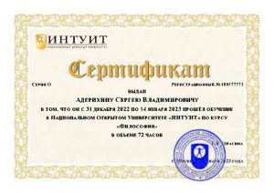 Адерихин С.В. Сертификат Философия