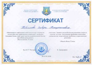 ТЕБЕГЕНОВА Э.Т. Сертификат 01.24