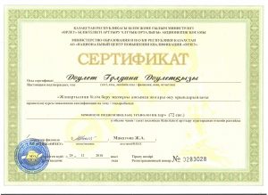Даулет Гульдана сертификат 001