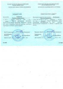 Скан+серт+Лесбекова_page-0001