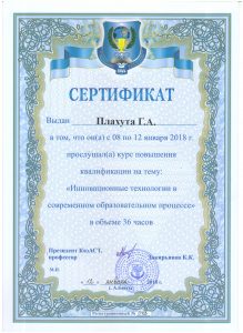 плахута сертификат 2018 001