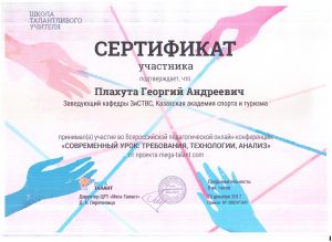 сертификат плахута 2017 001