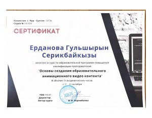 Сертификат Ерданова Гульширын (2)