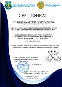 Сертификат+ИИ+У.А.О.001_page-0001