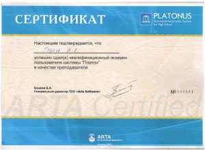 сертификат платонус гуц 001