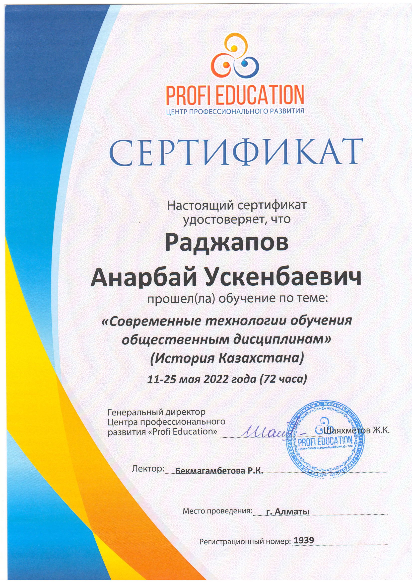 Раджапов А.У. Сертификат 2022 – kazast.edu.kz