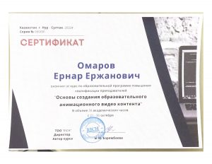Омаров Сертификат 4