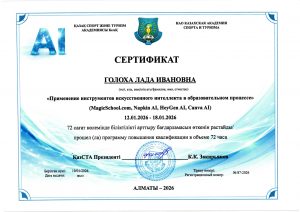 ИИ 2026 Голоха Л.И_page-0001