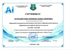 ИИ 2026 Курманкулова К.А_page-0001