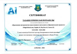 ИИ 2026 Тазабек Е.Н_page-0001