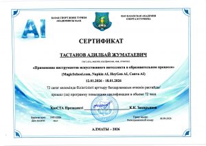 ИИ 2026 Тастанов А.Ж_page-0001