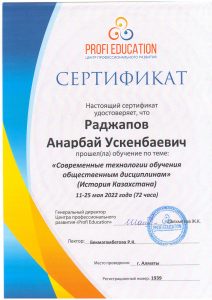 Раджапов А.У. Сертификат 2022
