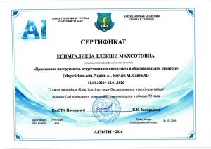 ИИ 2026 Есимгалиева Т.М_page-0001