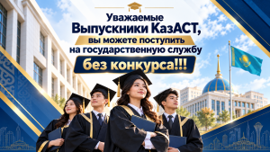 Выпускники КазАСТ_ путь на госслужбу верен