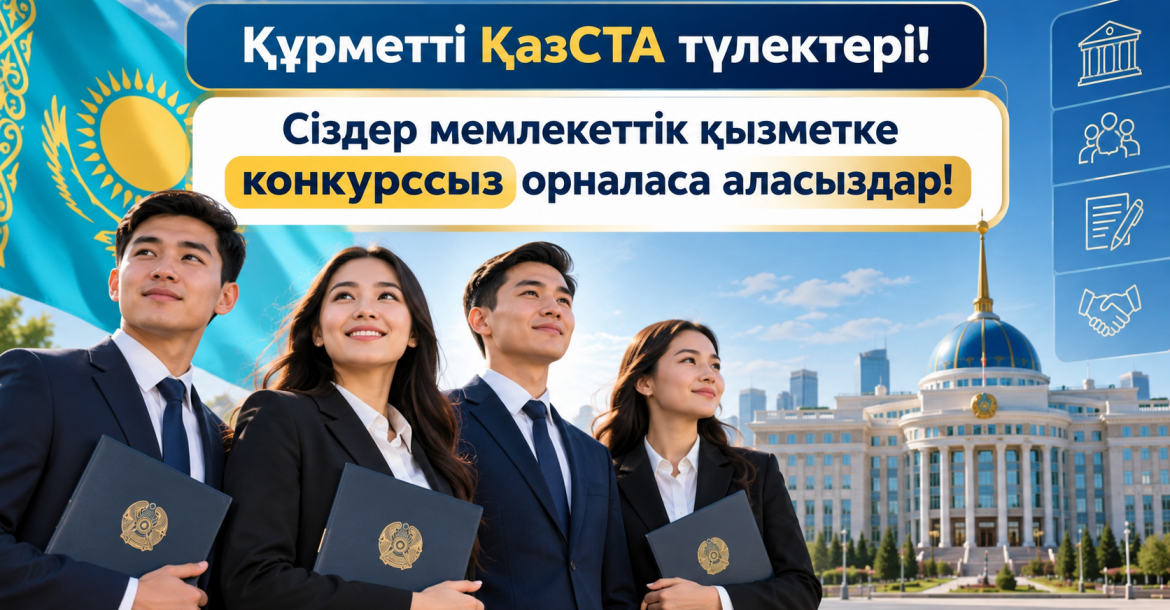 ҚазСТА түлектері_ путь в госслужбу
