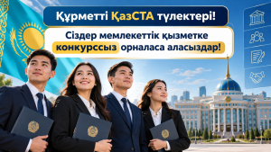 ҚазСТА түлектері_ путь в госслужбу